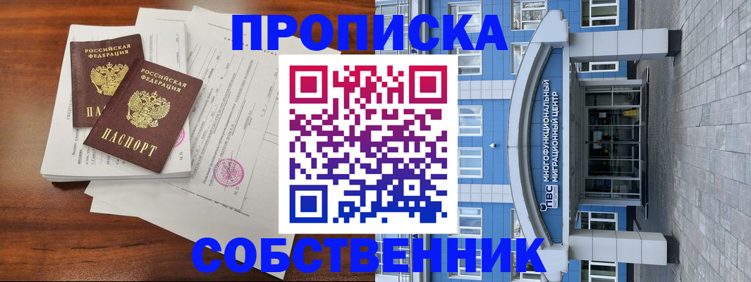 временная регистрация собственник в Новосибирской области